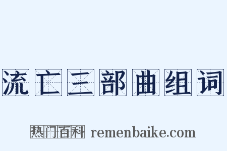 流亡三部曲组词是什么意思的图片